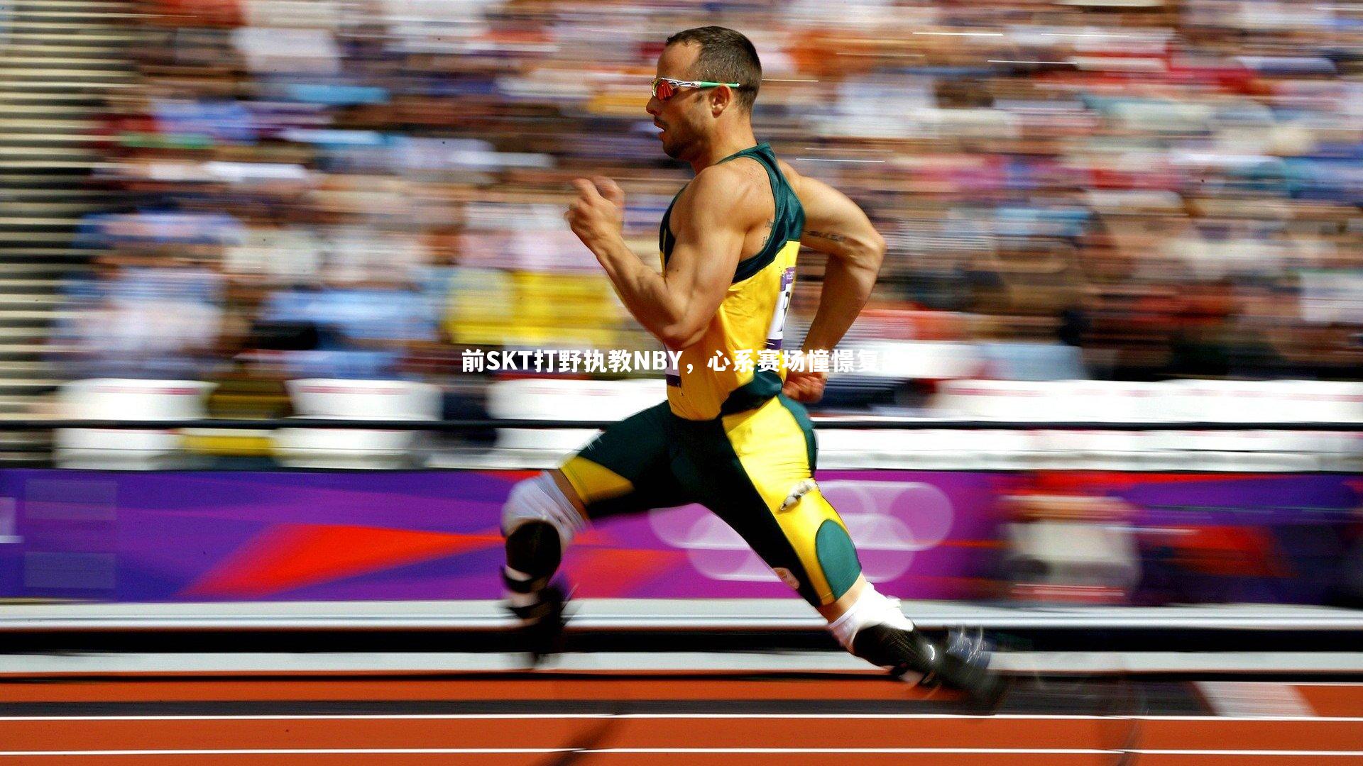 前SKT打野执教NBY,心系赛场憧憬复出