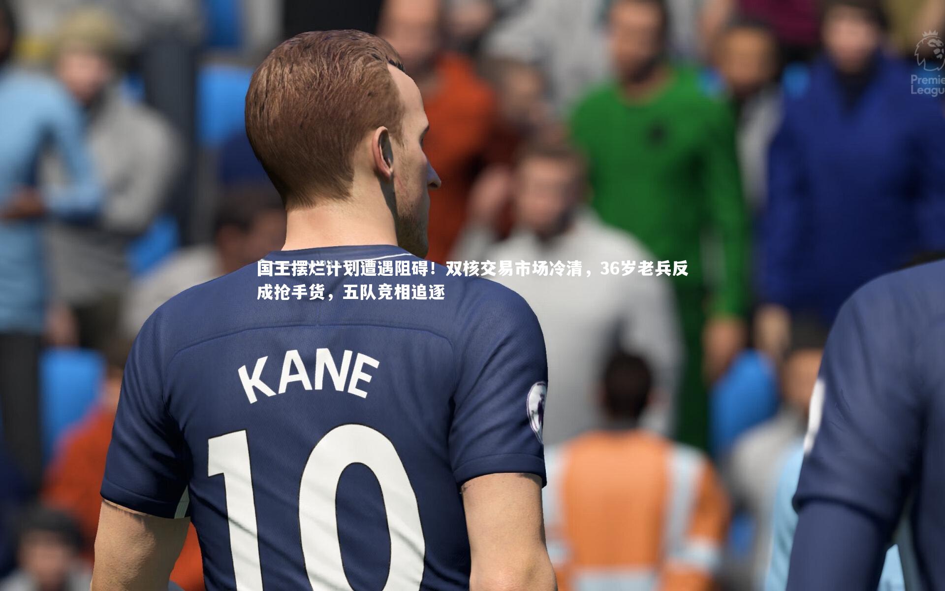 国王摆烂计划遭遇阻碍!双核交易市场冷清,36岁老兵反成抢手货,五队竞相追逐