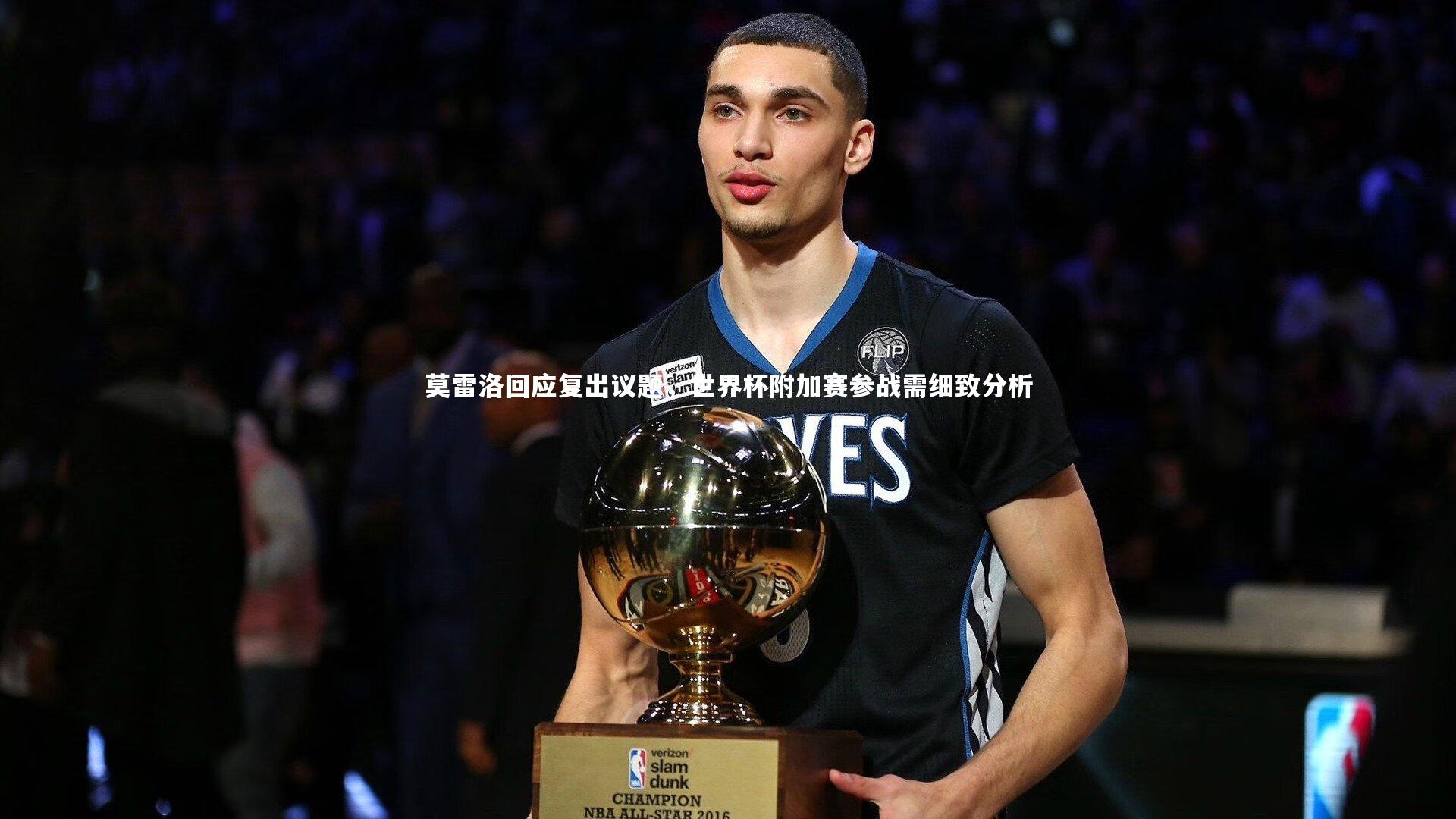 莫雷洛回应复出议题，世界杯附加赛参战需细致分析