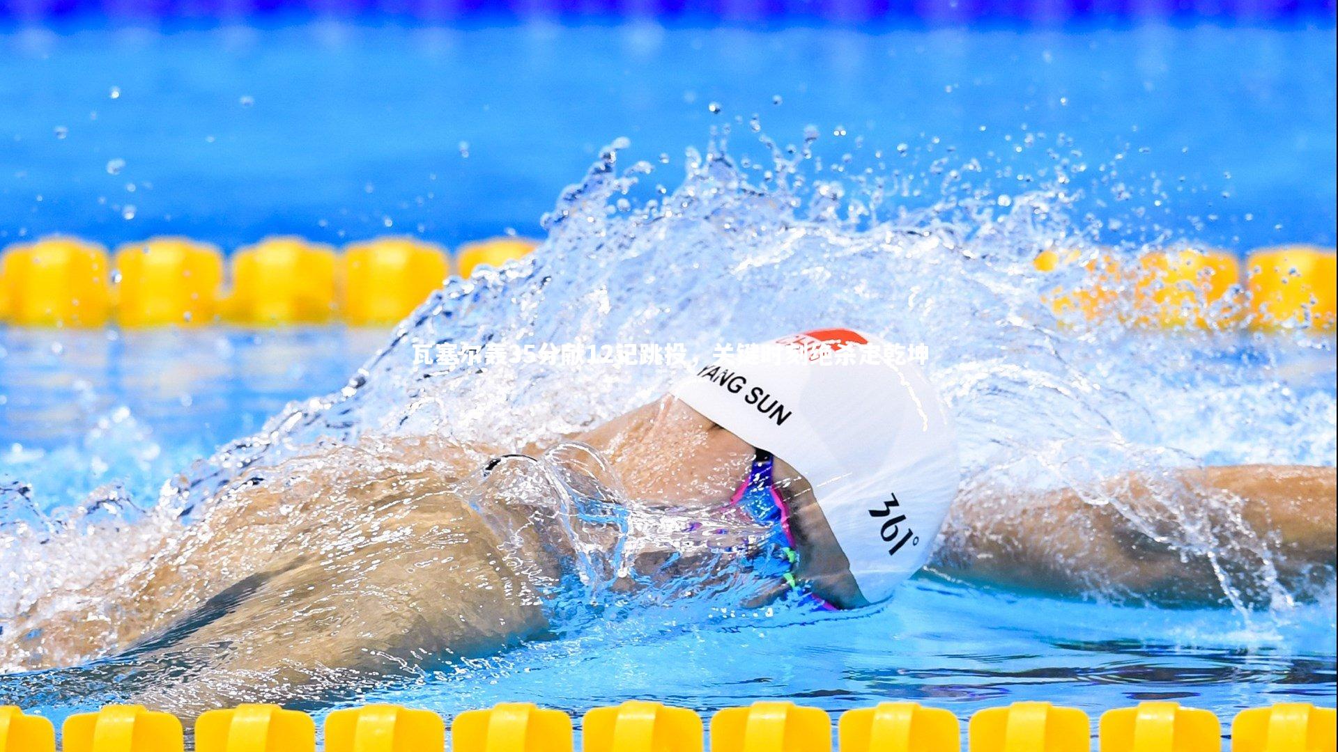 瓦塞尔轰35分献12记跳投,关键时刻绝杀定乾坤