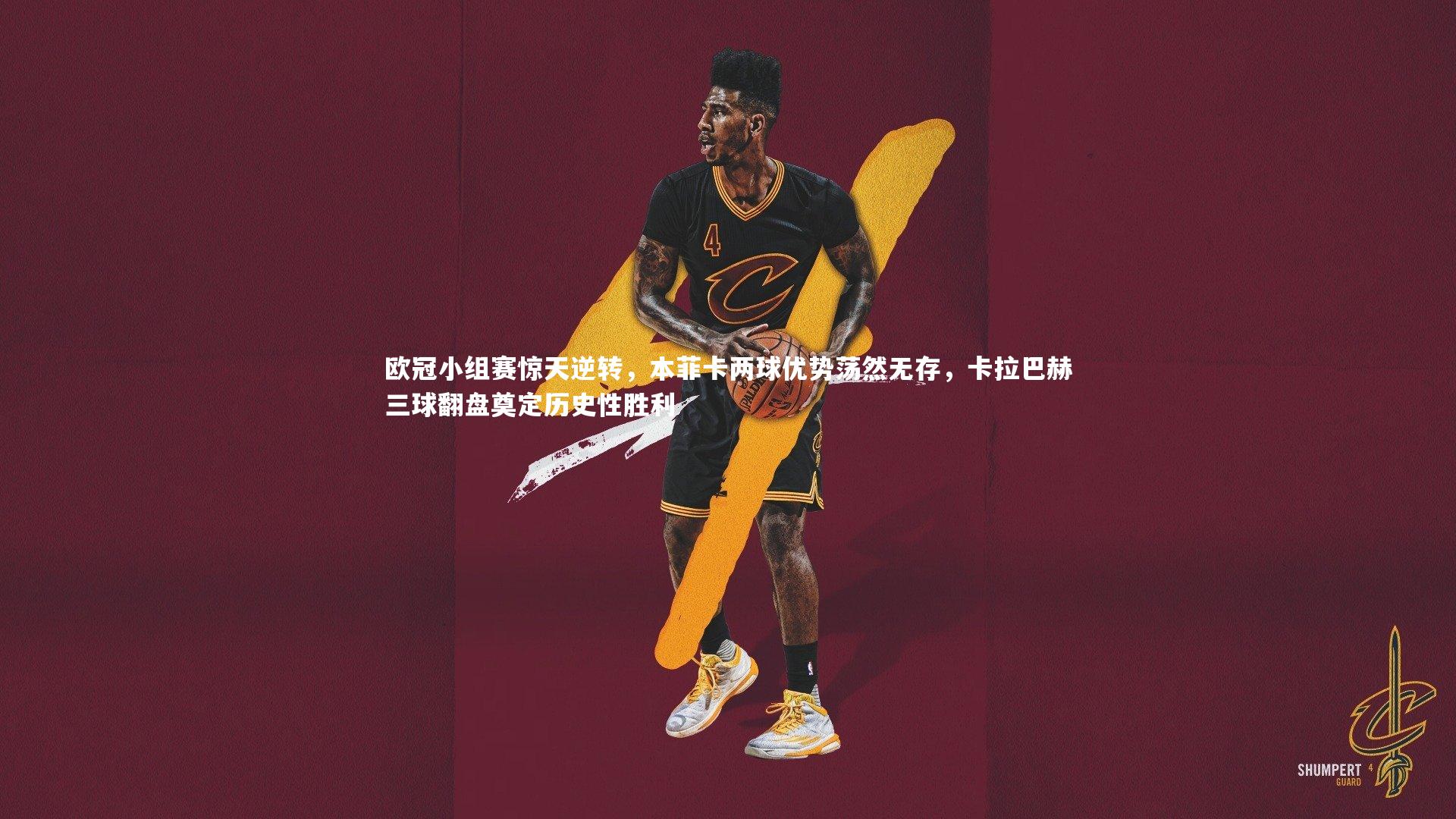 欧冠小组赛惊天逆转,本菲卡两球优势荡然无存,卡拉巴赫三球翻盘奠定历史性胜利