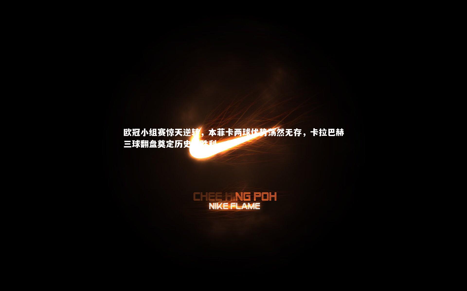 欧冠小组赛惊天逆转,本菲卡两球优势荡然无存,卡拉巴赫三球翻盘奠定历史性胜利