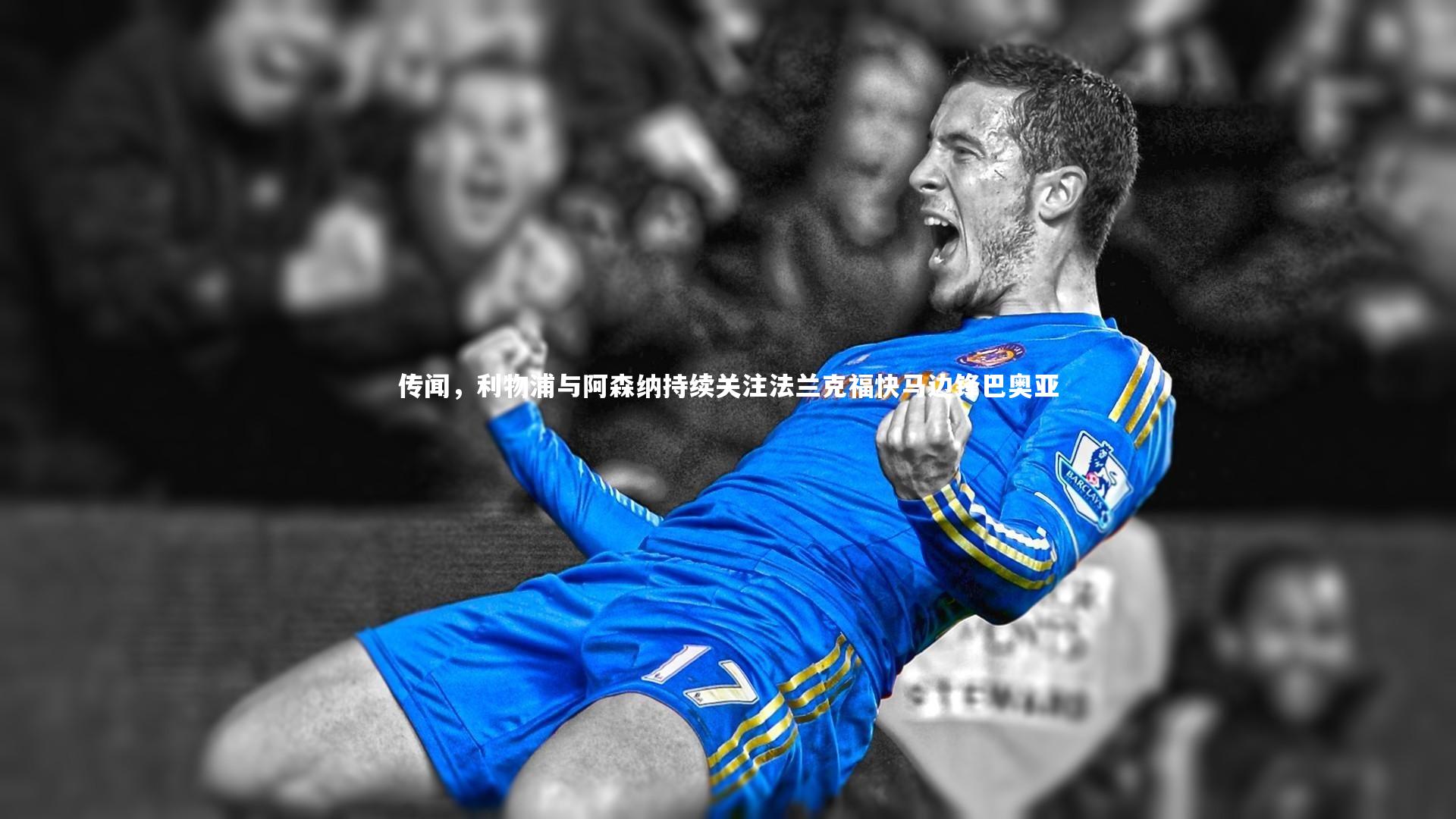 传闻,利物浦与阿森纳持续关注法兰克福快马边锋巴奥亚