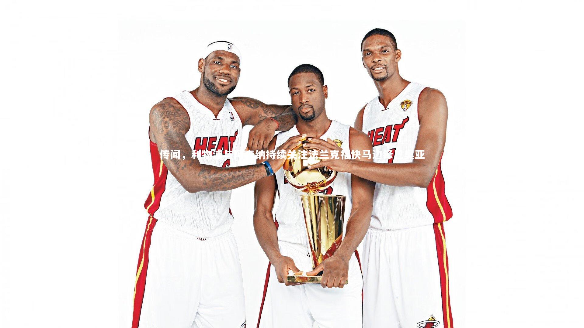 传闻,利物浦与阿森纳持续关注法兰克福快马边锋巴奥亚