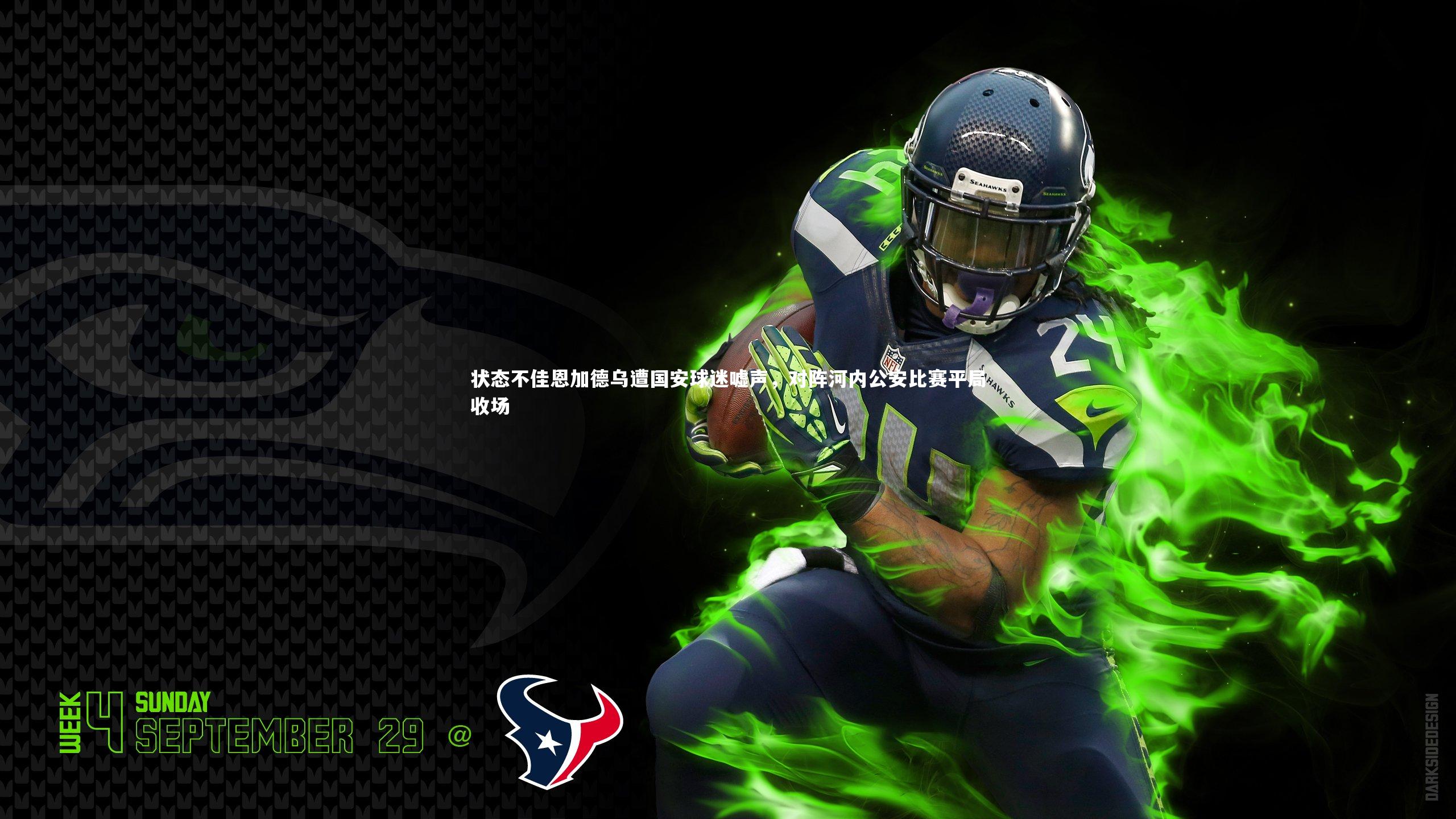 状态不佳恩加德乌遭国安球迷嘘声,对阵河内公安比赛平局收场