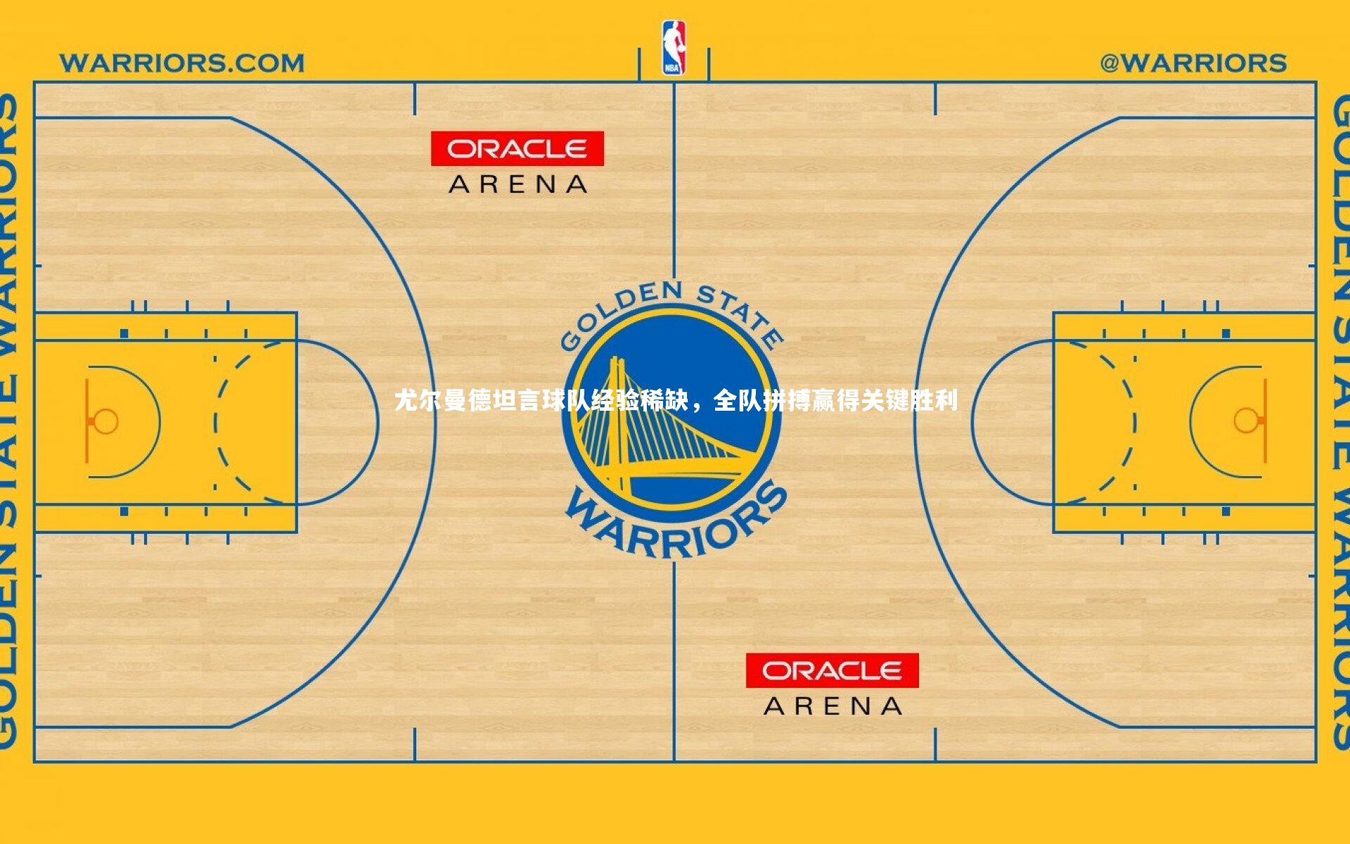 尤尔曼德坦言球队经验稀缺，全队拼搏赢得关键胜利