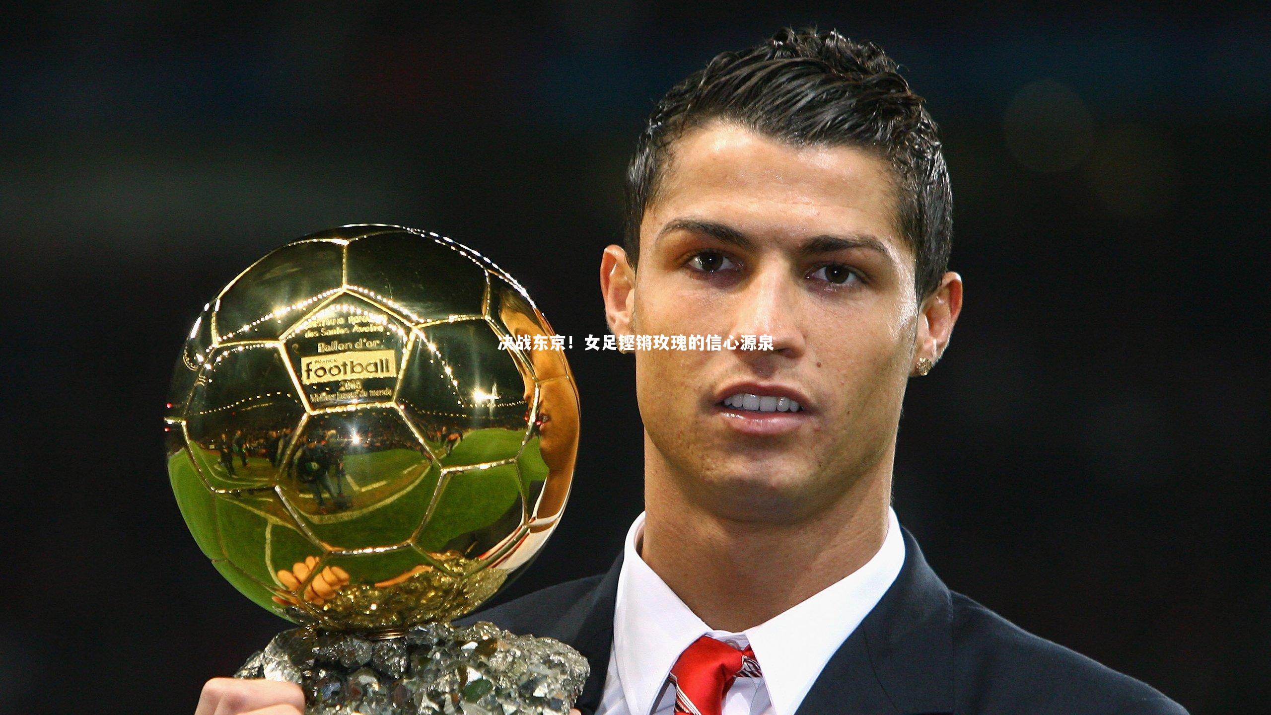 决战东京!女足铿锵玫瑰的信心源泉