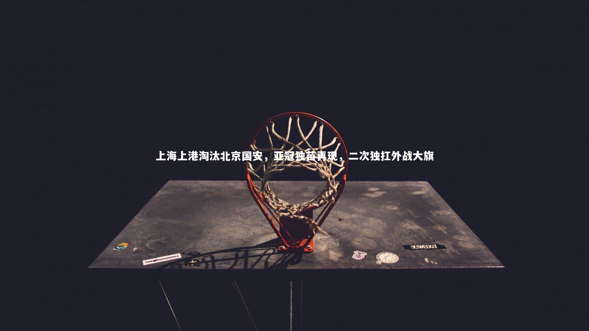 上海上港淘汰北京国安，亚冠独苗再现，二次独扛外战大旗