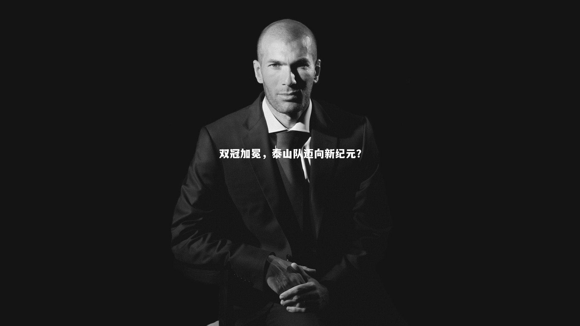 双冠加冕，泰山队迈向新纪元？