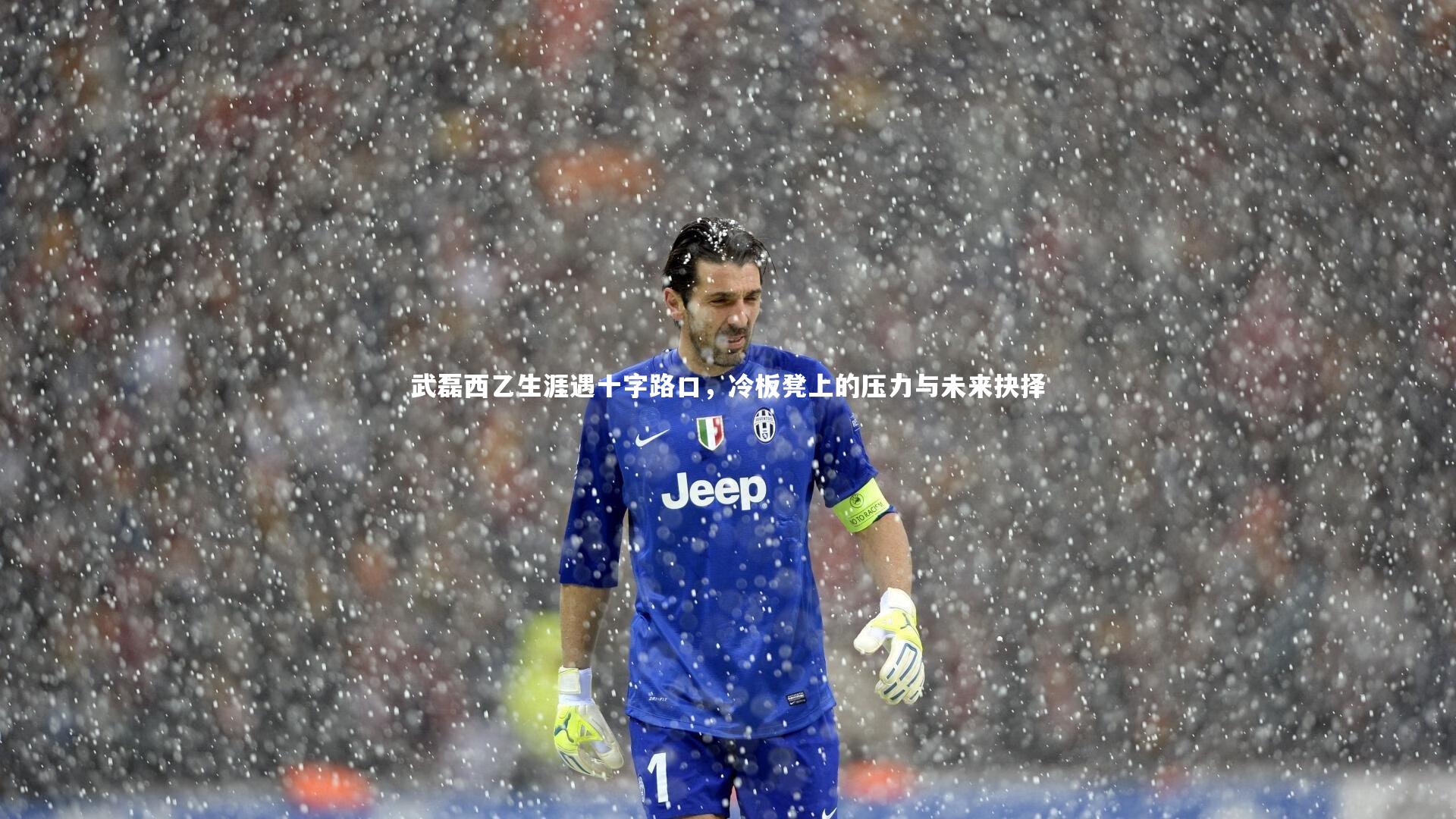 武磊西乙生涯遇十字路口，冷板凳上的压力与未来抉择