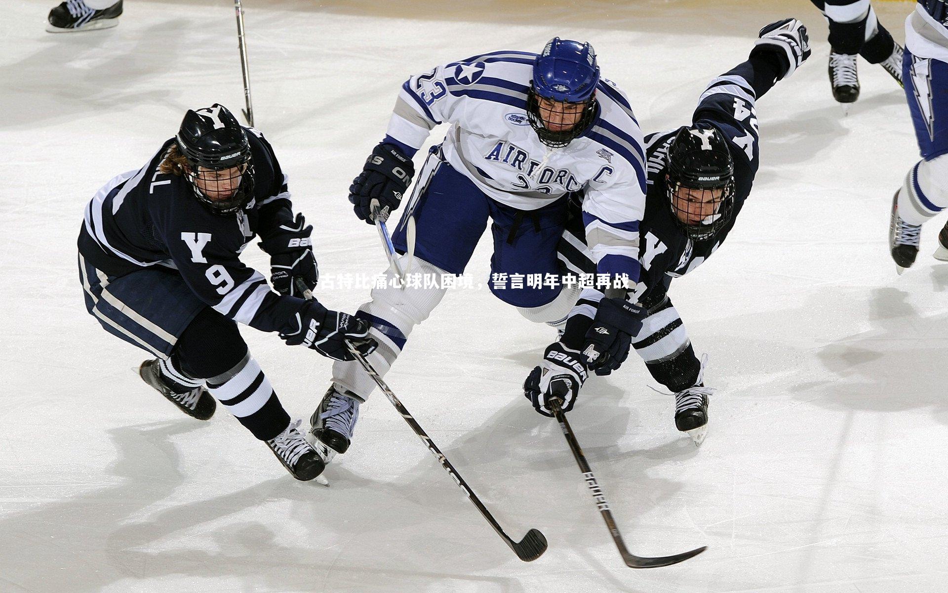 古特比痛心球队困境，誓言明年中超再战