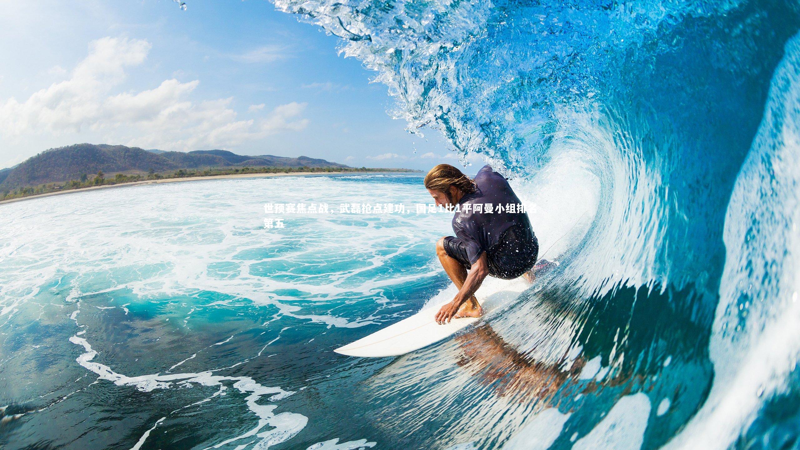 世预赛焦点战，武磊抢点建功，国足1比1平阿曼小组排名第五