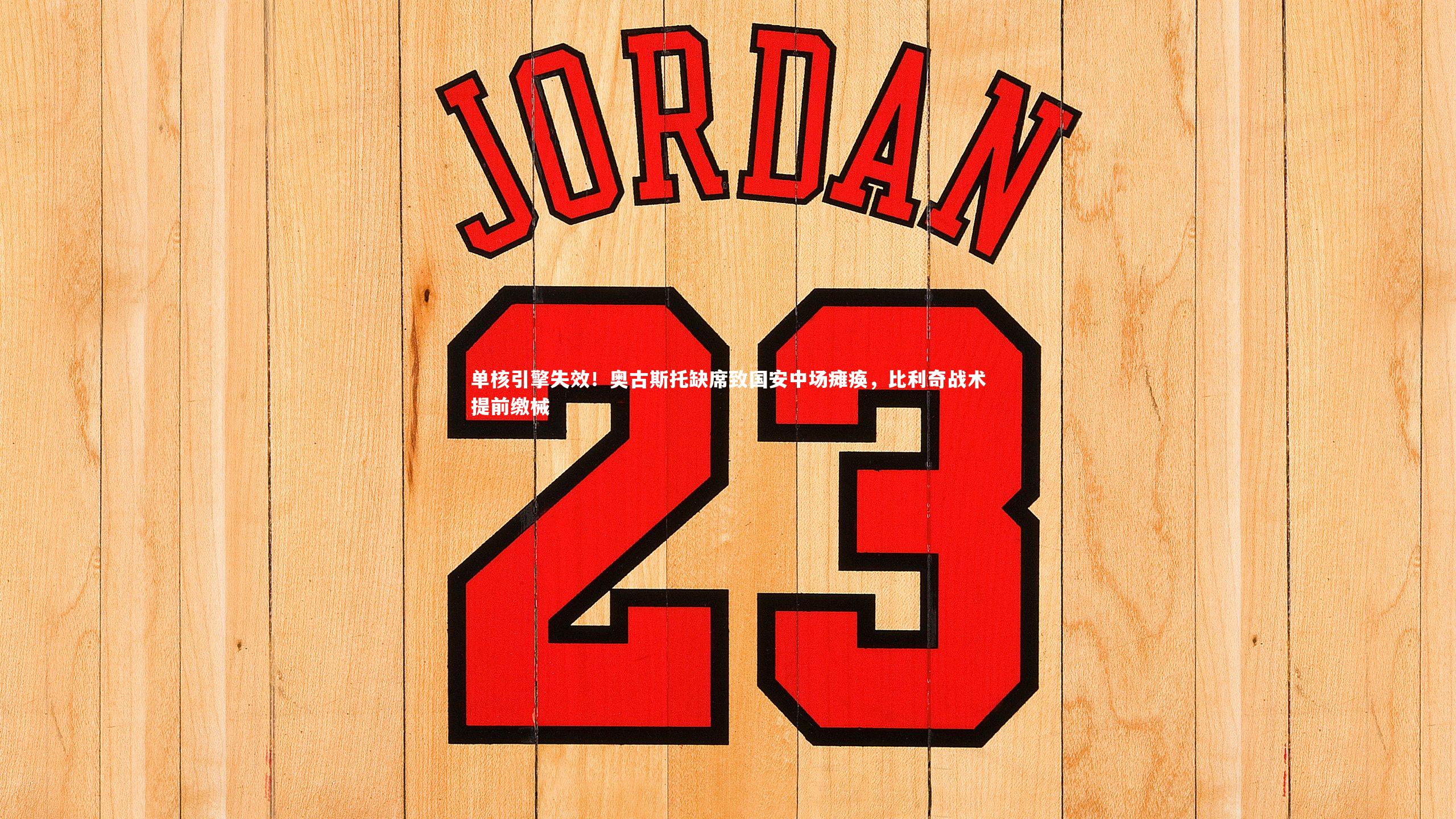 单核引擎失效!奥古斯托缺席致国安中场瘫痪,比利奇战术提前缴械