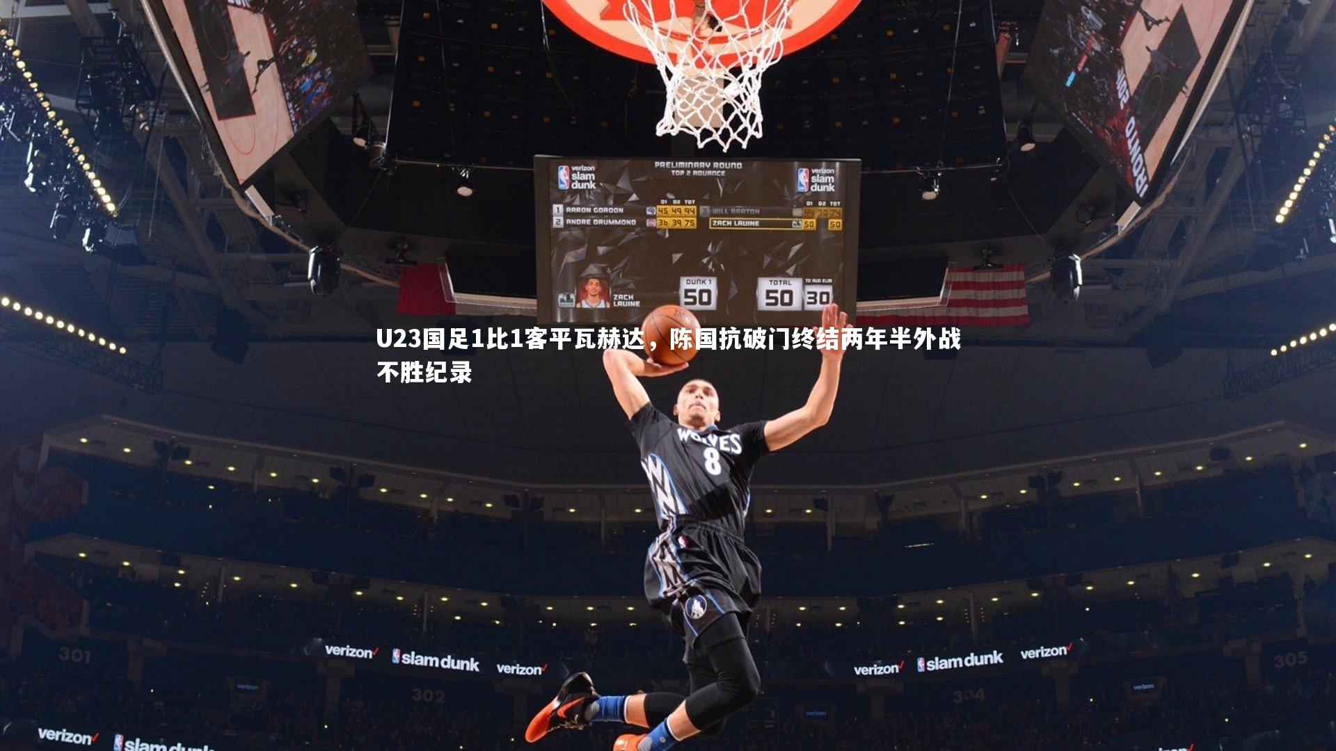 U23国足1比1客平瓦赫达，陈国抗破门终结两年半外战不胜纪录