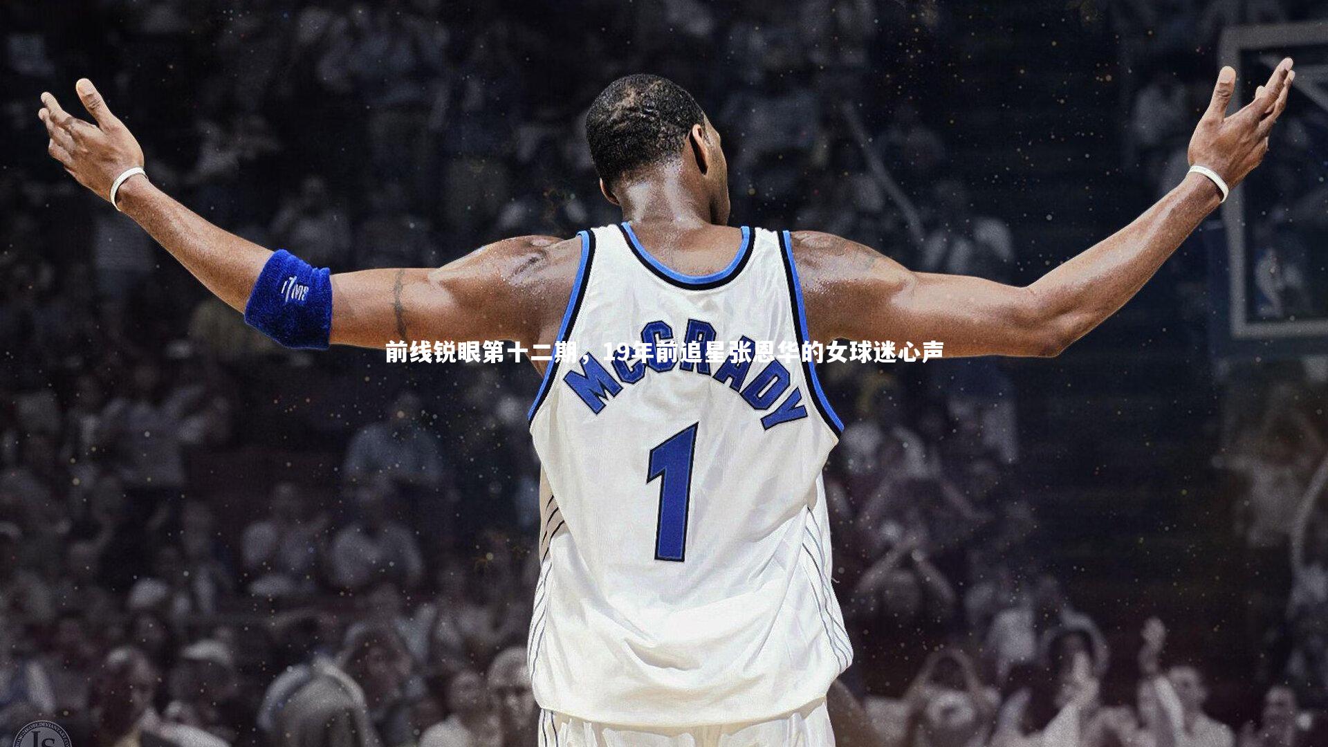 前线锐眼第十二期,19年前追星张恩华的女球迷心声