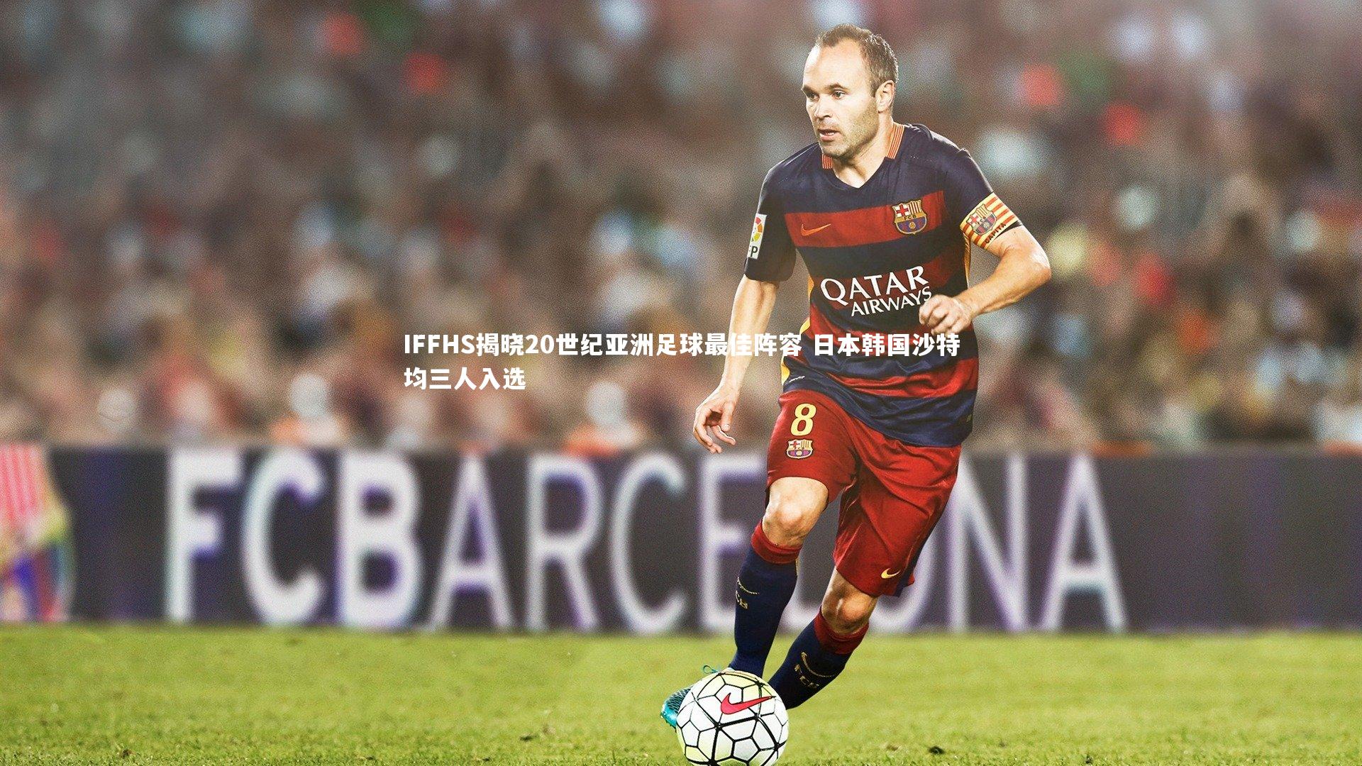 IFFHS揭晓20世纪亚洲足球最佳阵容 日本韩国沙特均三人入选