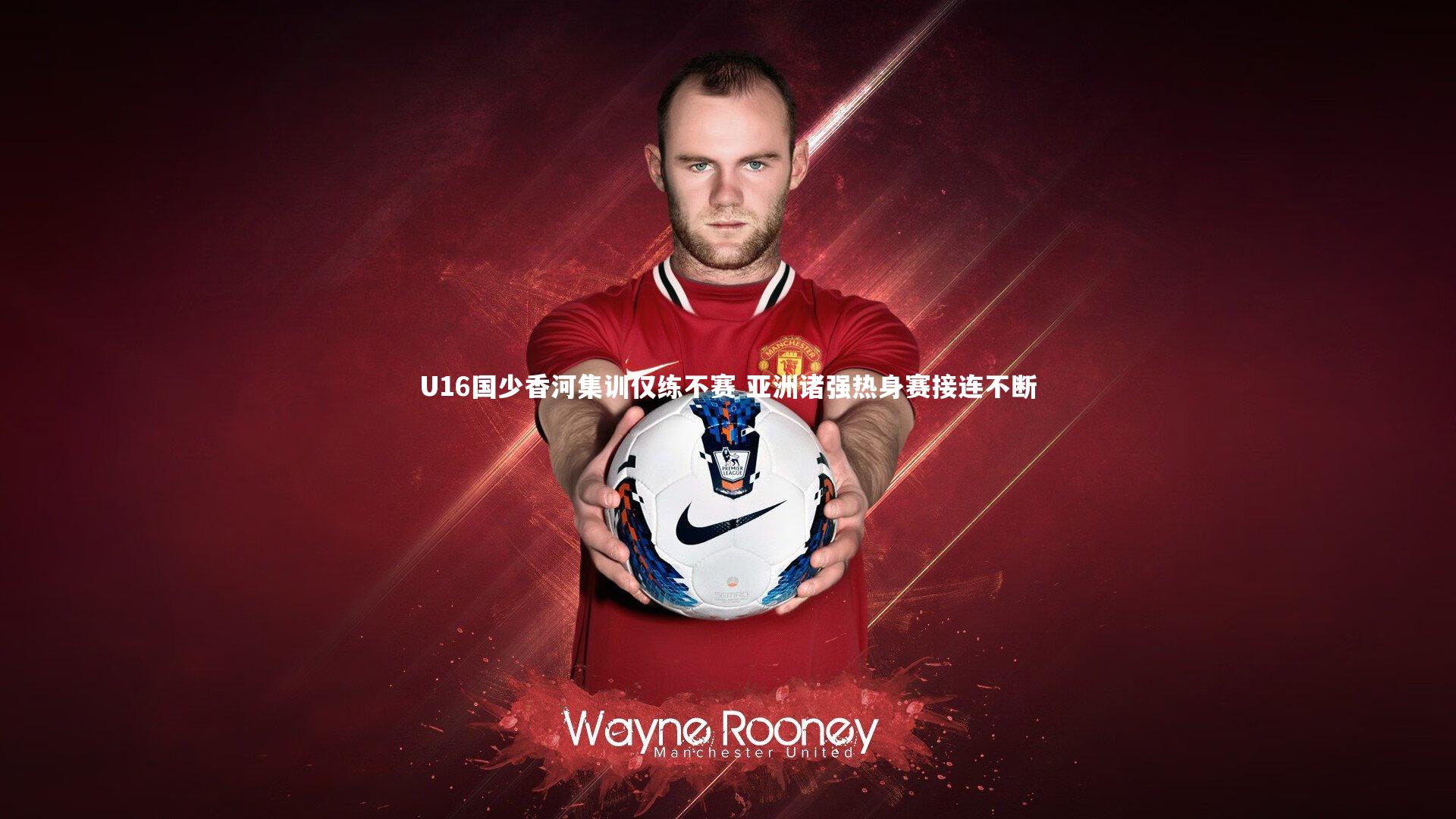U16国少香河集训仅练不赛 亚洲诸强热身赛接连不断